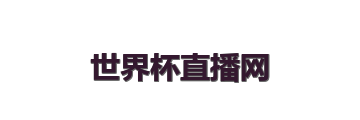 世界杯直播网